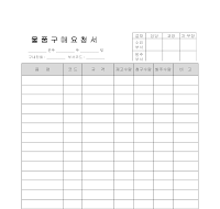구매요청서 (4) 구매요청서 (4)